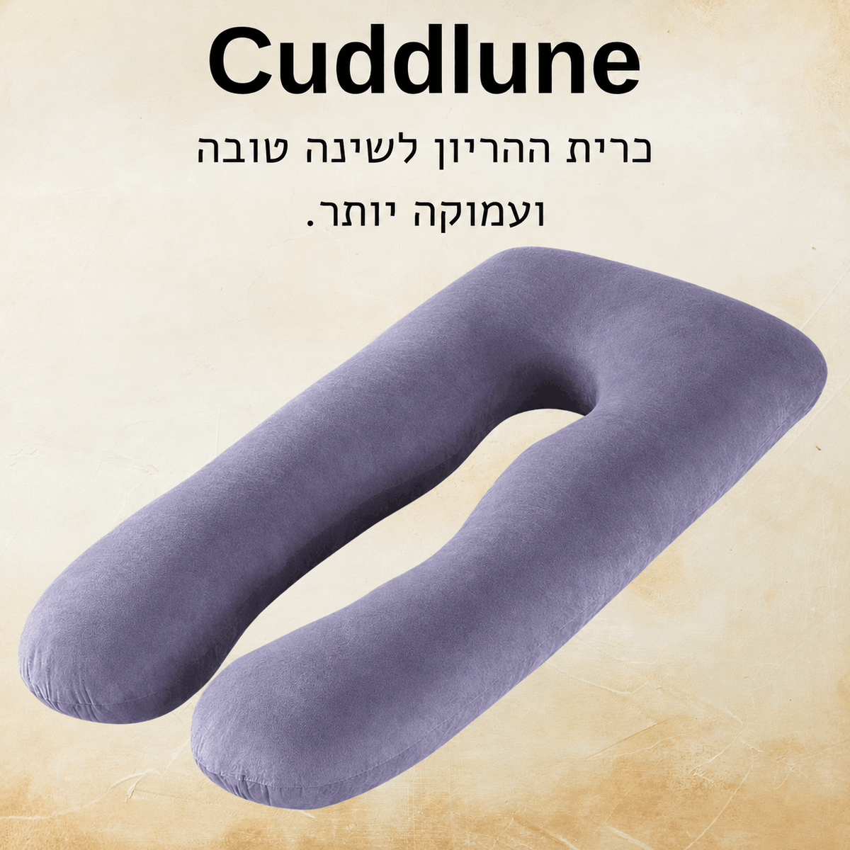 ™Cuddlune- כרית הריון עבור שינה טובה ועמוקה יותר